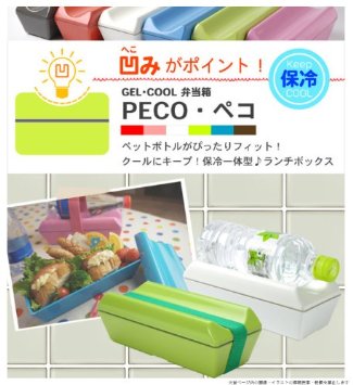 ペットボトルもすっきり収まるランチボックス（お弁当箱）ジェルクール GEL−COOL FITシリーズ【PECO（ペコ））【凹】【お弁当箱】 (レッド)