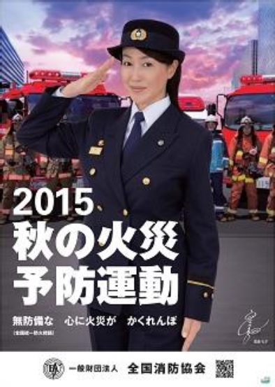 2015秋の火災予防運動ポスターに起用された高島礼子さん