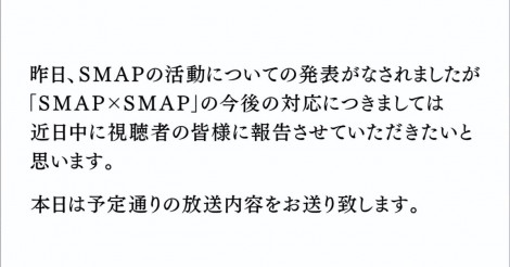スマスマでテロップ表示に「怖い」解散発表に言及せず賞賛も＜内容全文＞【SMAP×SMAP最終回は年内】