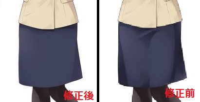 修正前後のスカート比較