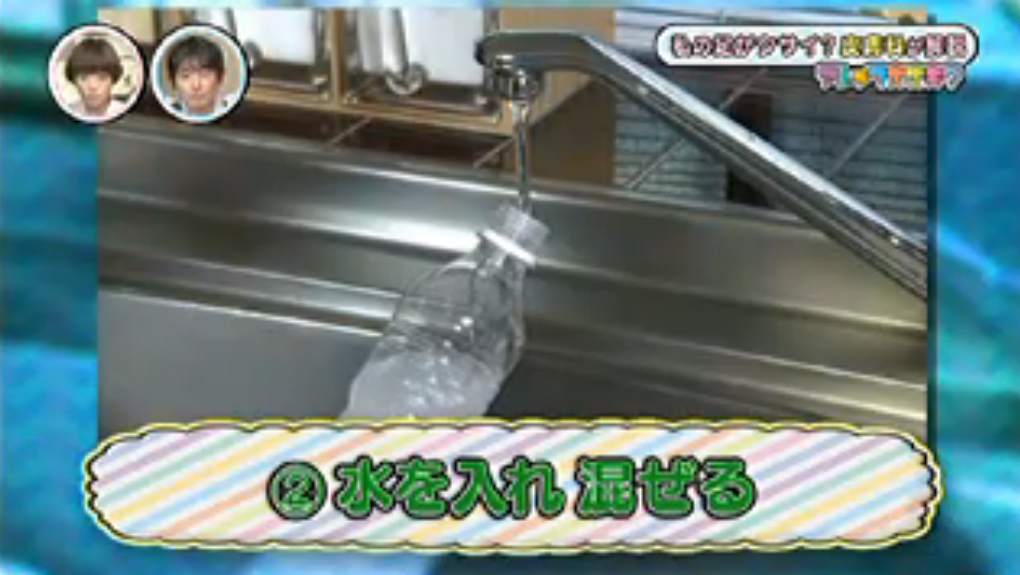 （2）ペットボトルに水を入れ混ぜる