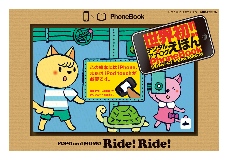 デジタル絵本 [PhoneBook - POPO and MOMO Ride! Ride! -] | 受賞対象一覧 | Good Design Award