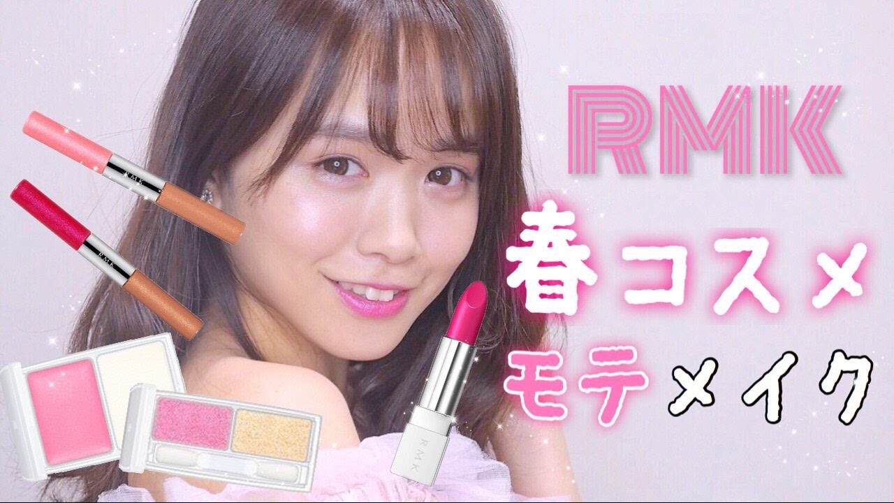 RMK春の新作コスメでモテメイク♡レビュー - YouTube