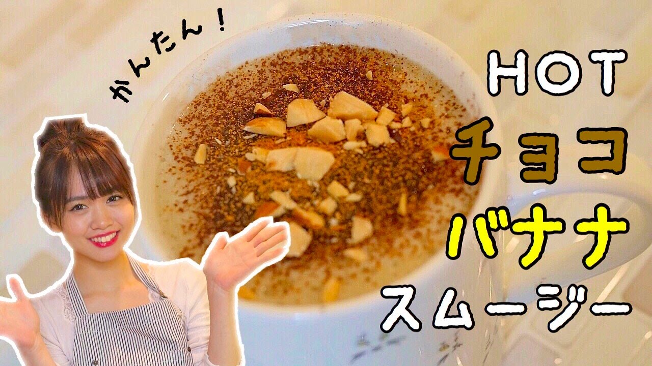 ホットチョコバナナスムージー♡ゆうこすモテレシピ - YouTube