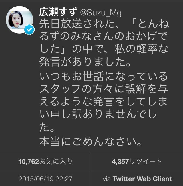 広瀬すずさんのツイッターの謝罪文