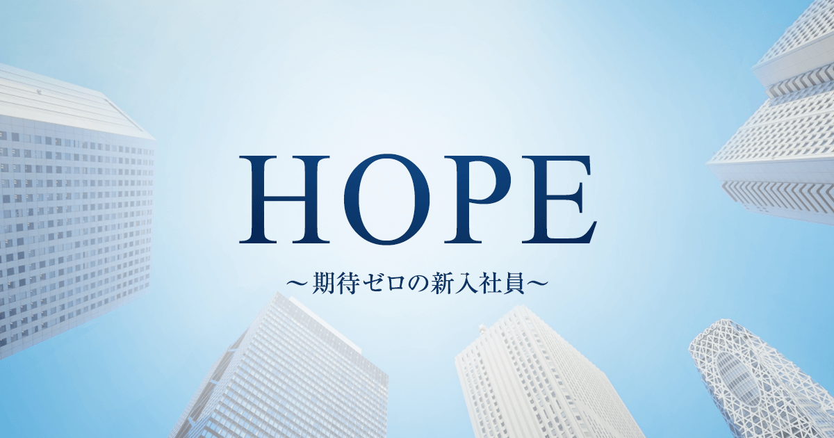 HOPE～期待ゼロの新入社員～ - フジテレビ