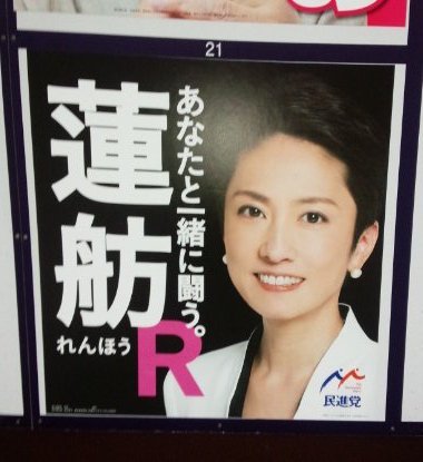 蓮舫議員の選挙ポスター