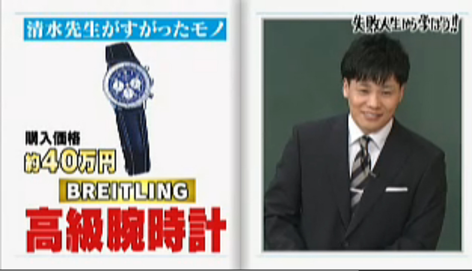 清水宏保さんの購入したBREITLINGの高級腕時計