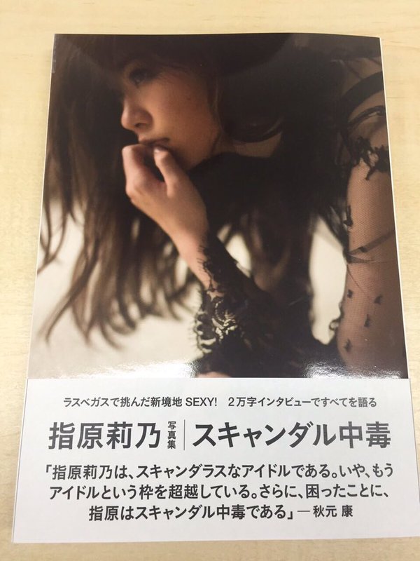 指原莉乃さんは2016年3月『スキャンダル中毒』と銘うった写真集を発売しました