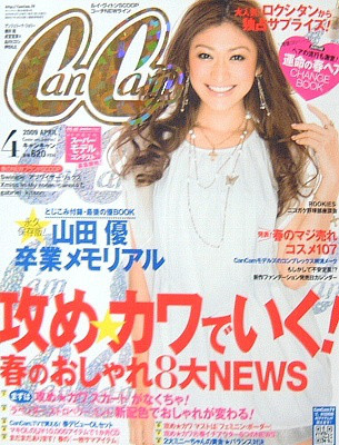 2009年2月をもってファッション雑誌『CanCam』の専属モデルを卒業