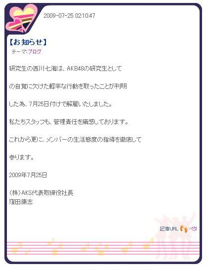 西川七海さんに対する解雇を発表したAKB運営からの画像