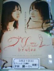 三坂知絵子さんは2008年映画『ブリュレ』に出演