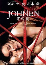 三坂知絵子さんは同じく2008年『JOHNEN　定の愛』に出演