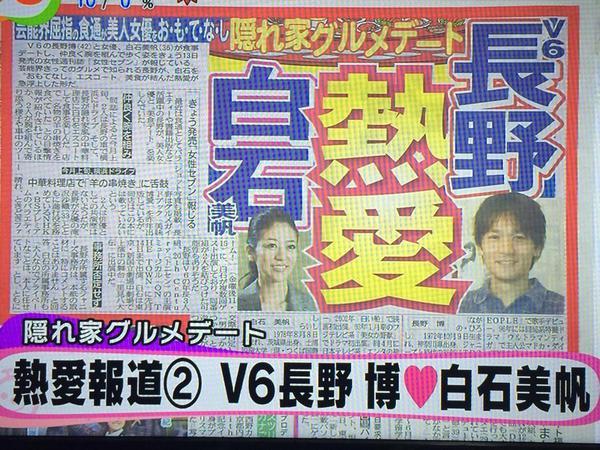 スポーツ紙で報道された長野博さんと白石美帆さんの熱愛