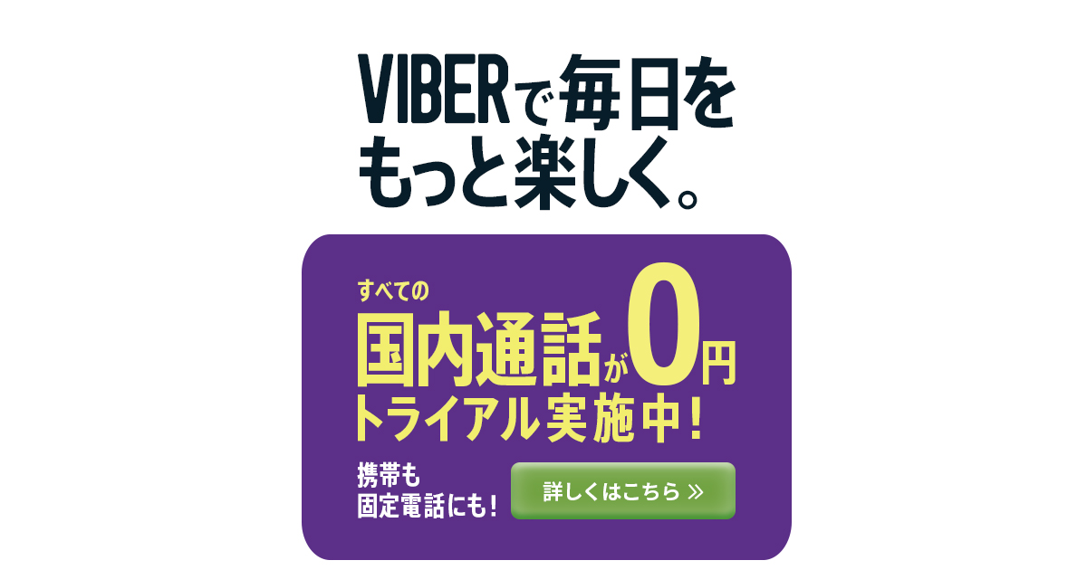 Viber（バイバー）:楽天グループの無料通話＆メッセージアプリ