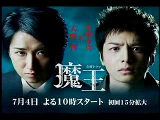 2008年放映TVドラマ『魔王』