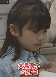 7歳当時の大島優子さん