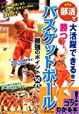 部活バスケットボール最強のポイント50 (コツがわかる本!)
