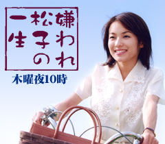 2006年放送　ドラマ『嫌われ松子の一生』