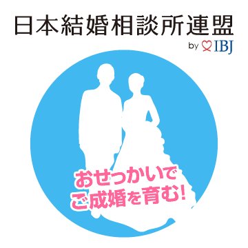 日本結婚相談所連盟会員(IBJ)5万8000人とマッチング