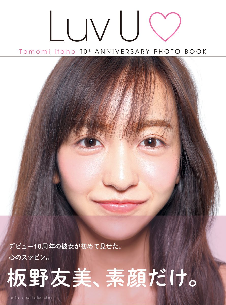 これは2015年に発売された板野友美さんのフォトブックの写真