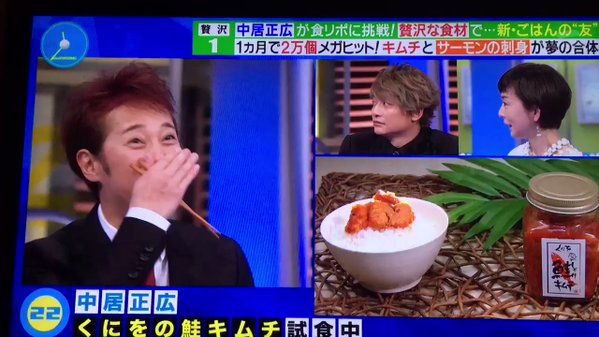 中居正広と香取慎吾がスマステ共演で絶賛した『くにをの鮭キムチ』味は美味しい？マズイ？どこで買える！？ 