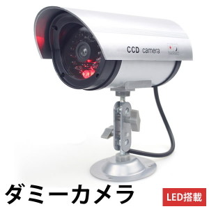  LED搭載 ダミーカメラ 防犯カメラ 監視カメラ ダミー 360度 防犯 駐車場 車 家 ◇RM-DAMIKAME