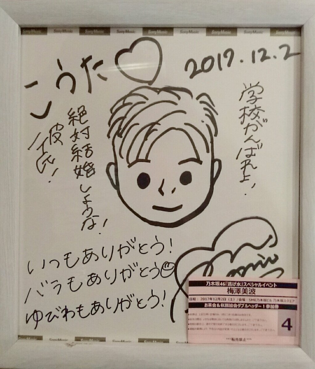 ファンイベント「似顔絵会」で梅澤美波ちゃんが描いた似顔絵とメッセージ