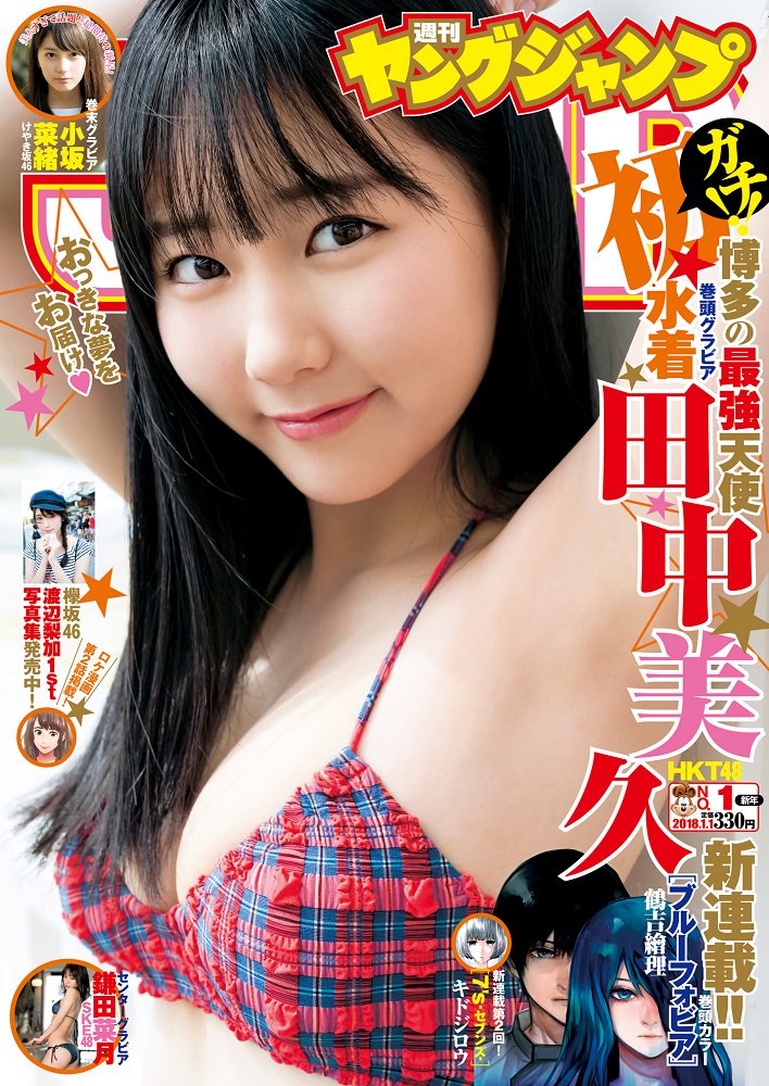 HKT48・田中美久が水着画像で巨胸と判明！？中学卒業写真がかわいい！なこみく・矢吹奈子とは不仲！？