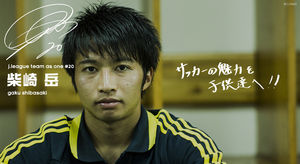 プロサッカー選手・日本代表の柴崎岳選手