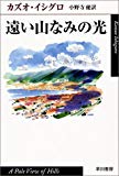 遠い山なみの光 (ハヤカワepi文庫)