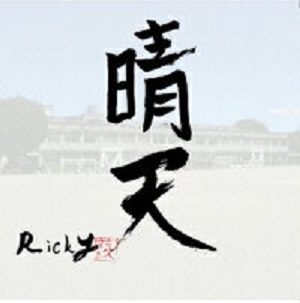 莉久さんがRicky名義で発売したCD