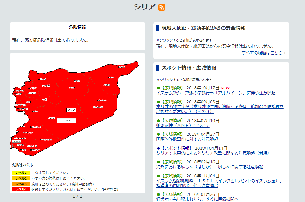 日本の外務省のホームページを見ても、シリアは真っ赤（レベル4=退避勧告）です。