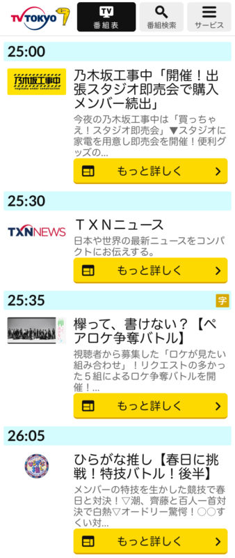 テレビ東京の番組表
