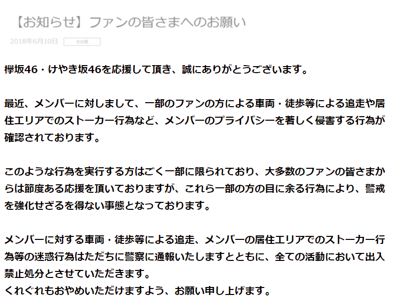 過去に乃木坂・欅坂・ひらがなけやき全てのグループホームページに「ストーカー行為」への注意喚起がおこなわれていた