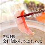 静岡 下田産 金目鯛 しゃぶしゃぶ 特選 祝い魚の 金目鯛 の しゃぶしゃぶ