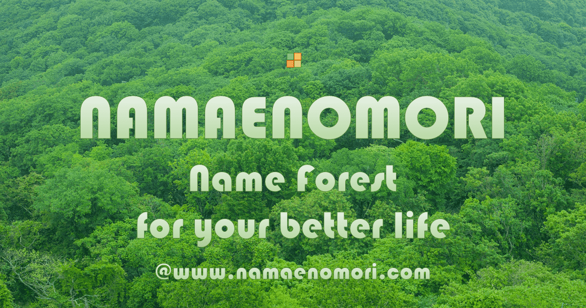 なまえの森（ネーミング支援）～ 様々な名前の名付け・命名を徹底サポート ～